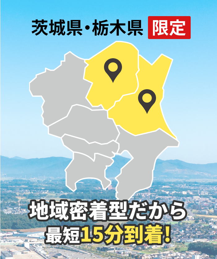 茨城県・栃木県限定