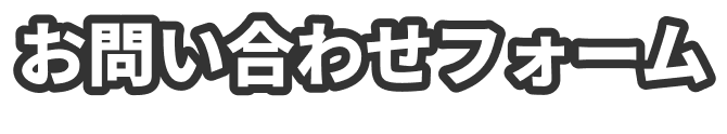 お問い合わせフォーム