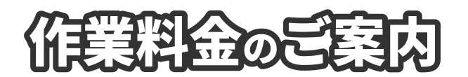 作業料金のご案内