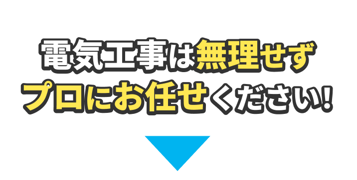 電気工事は無理せずプロにお任せください