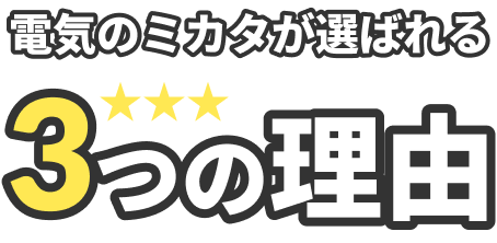 電気のミカタが選ばれる3つの理由