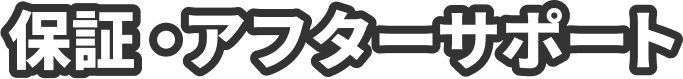 保障・アフターサポート