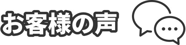 お客様の声
